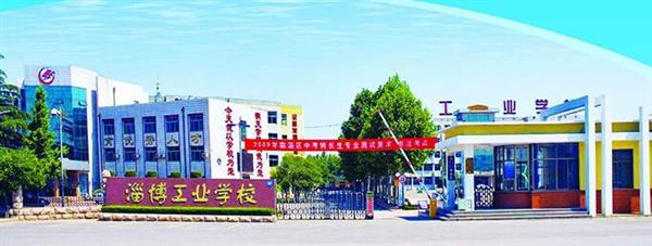 淄博市工業(yè)學校是一所怎么樣的學校？教學質(zhì)量好不好？