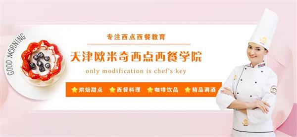 天津歐米奇西點西餐學院開設了哪些專業(yè)？