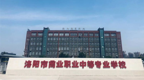 洛陽會計(jì)學(xué)校哪家好？