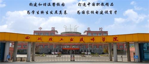 四川核工業(yè)技師學(xué)院好不好？有什么校園文化？