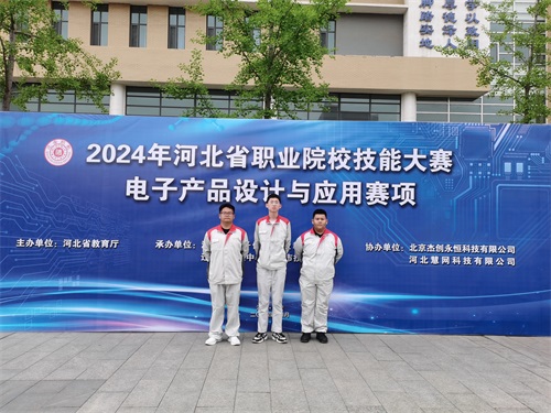河北省2024 年度職業(yè)院校 “電子產(chǎn)品設(shè)計(jì)與應(yīng)用”賽項(xiàng)（中職組） 技能大賽，張宸瑋、李琿、馮占奎榮獲團(tuán)體一等獎(jiǎng)，并將代表河北省出征國賽