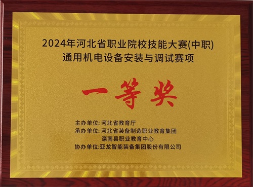 2024年河北省職業(yè)院校（中職）通用機(jī)電設(shè)備安裝與調(diào)試賽項(xiàng)技能大賽，楊偉健、陶碩榮獲團(tuán)體一等獎(jiǎng)，將代表河北省出征國賽1。