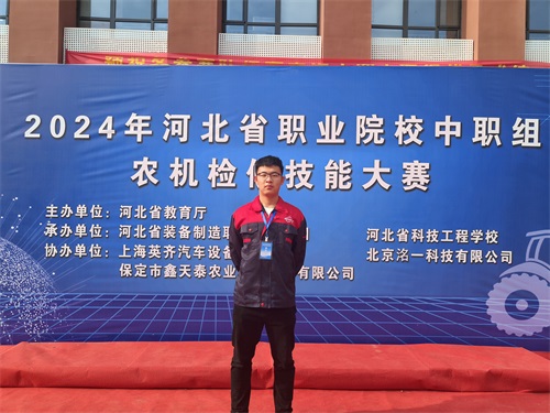 2024年河北省職業(yè)院校（中職組）農(nóng)機檢修技能大賽，張成龍榮獲一等獎。