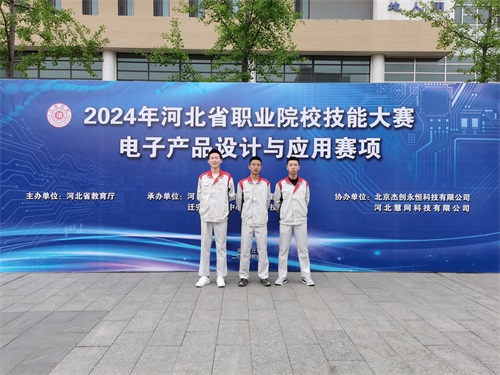 河北省2024 年度職業(yè)院校 “電子產(chǎn)品設計與應用”賽項（中職組） 技能大賽，王嘉聰、馮占宇、葉子航榮獲團體三等獎