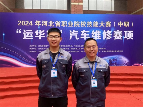 2024年河北省職業(yè)院校技能大賽（中職）“運(yùn)華杯”汽車(chē)維修賽項(xiàng)，教師楊春元和學(xué)生張成龍師生參賽隊(duì)榮獲團(tuán)體三等獎(jiǎng)。