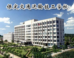 保定交通運(yùn)輸技工學(xué)校有哪些學(xué)歷的專業(yè)課程？學(xué)校怎么樣？