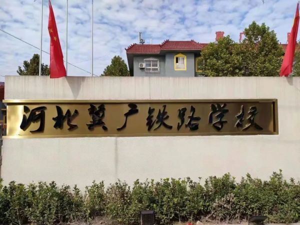 石家莊冀廣鐵路學(xué)校怎么樣？