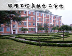 邯鄲工程高級(jí)技工學(xué)校怎么樣？學(xué)校報(bào)名條件高嗎？