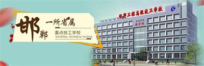 邯鄲工程高級技工學(xué)校有焊接專業(yè)嗎？   
