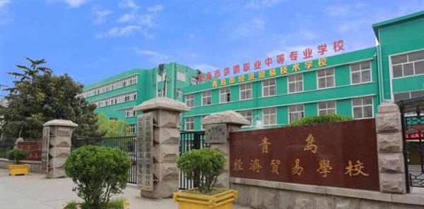 青島市經(jīng)濟(jì)貿(mào)易學(xué)校是不是一個(gè)好學(xué)校？