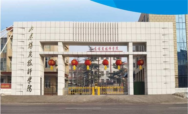 山東煤炭技師學院有沒有企業(yè)定制班？