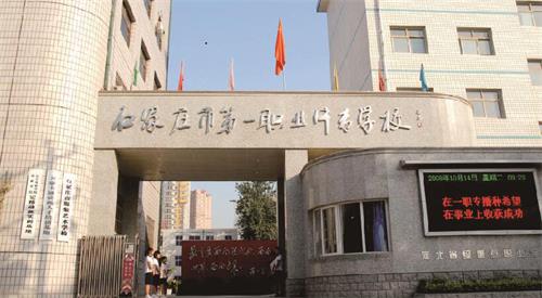 石家莊市第一職業(yè)中專學(xué)校怎么樣？