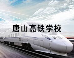 唐山高鐵學校為你分享高鐵乘務都干啥！