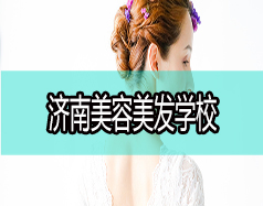現(xiàn)在學(xué)美容美發(fā)好嗎？濟(jì)南美容美發(fā)學(xué)校哪家好？