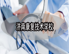 濟南康復(fù)技術(shù)學校有哪些？哪所學校比較好？