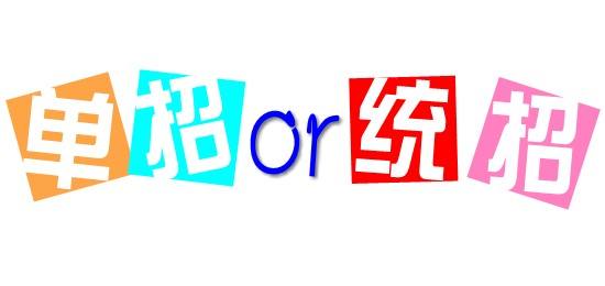 濟(jì)南會計(jì)學(xué)校為你解讀單招政策啦！