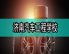 濟南汽車工程學(xué)校哪家比較好？都有什么專業(yè)？