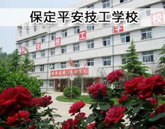 保定平安技工學(xué)?，F(xiàn)在在招生嗎？學(xué)校怎么樣？
