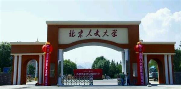 北京人文大學(xué)怎么樣？校園環(huán)境好不好？