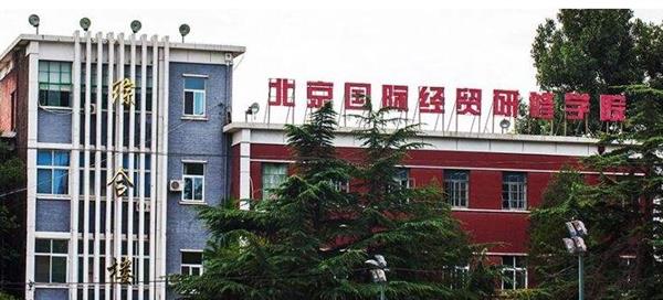 北京國際經(jīng)貿(mào)研修學院教學環(huán)境好不好？