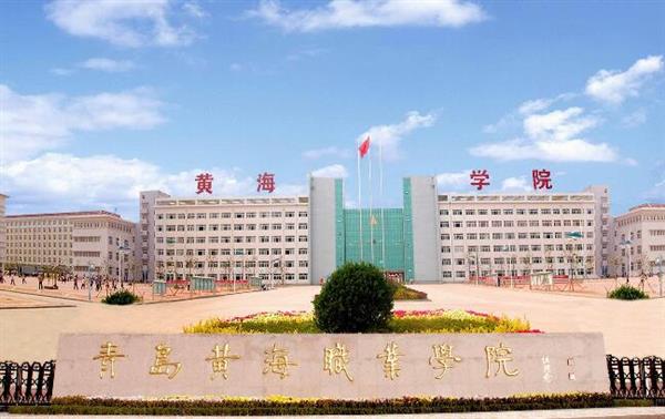 青島黃海職業(yè)學院財務(wù)管理專業(yè)好不好？
