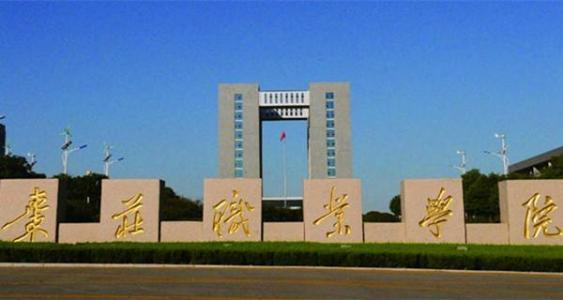 棗莊職業(yè)學(xué)院旅游管理專業(yè)怎么樣？