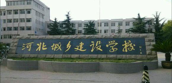 石家莊市城鄉(xiāng)建設(shè)學(xué)校怎么樣？畢業(yè)生待遇如何？