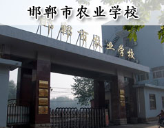 邯鄲市農(nóng)業(yè)學(xué)校是全日制學(xué)校嗎？學(xué)校是中專還是大專學(xué)校？