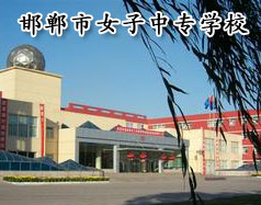 邯鄲市女子中專學(xué)校怎么樣？學(xué)校正規(guī)嗎？