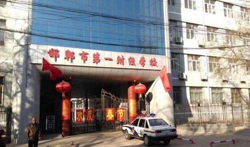 邯鄲市第一財經(jīng)學校教學管理水平怎么樣？