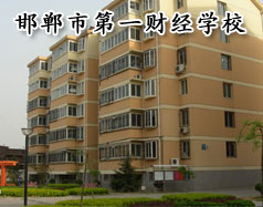 邯鄲市第一財(cái)經(jīng)學(xué)校怎么樣？學(xué)校有成人教育嗎？