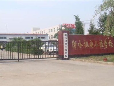 衡水機電工程學(xué)校有哪些辦學(xué)優(yōu)勢？