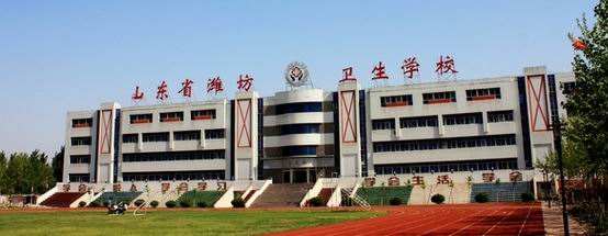 濰坊衛(wèi)生學校怎么樣？