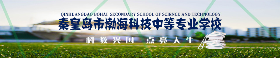 秦皇島市渤?？萍贾械葘I(yè)學(xué)校