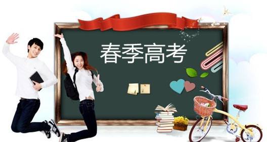 春季高考都有哪些優(yōu)勢？讓山東春季高考學(xué)校告訴你吧！