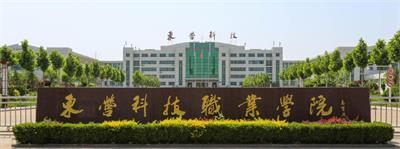 在東營科技職業(yè)學院學習空乘專業(yè)怎么樣？   