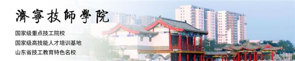 濟(jì)寧技師學(xué)院怎么樣？學(xué)?？诒脝幔? />
</p>
<p class=