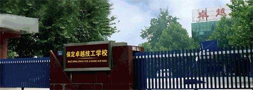 保定卓越技工學(xué)校有哪些優(yōu)勢？