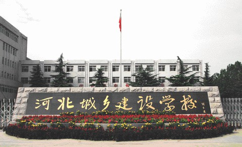 河北城鄉(xiāng)建設(shè)學(xué)校培養(yǎng)模式是怎么樣？學(xué)校怎么樣？