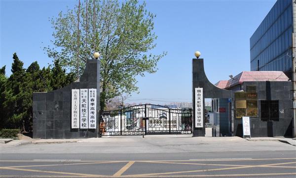 煙臺天虹學(xué)院怎么樣？