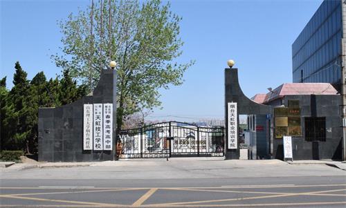 煙臺春季高考學(xué)校哪家好？煙臺天虹學(xué)院很不錯(cuò)！
