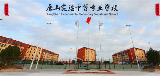 唐山實驗中等專業(yè)學(xué)校有什么優(yōu)勢？