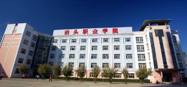 泊頭職業(yè)學(xué)院教育系怎么樣？師資水平如何？