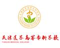 天津醫(yī)學(xué)高等?？茖W(xué)校