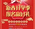 天津歐米奇新春開學(xué)季上千元優(yōu)惠、精美禮品大禮包，限時領(lǐng)?。?！