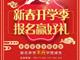 天津歐米奇新春開(kāi)學(xué)季上千元優(yōu)惠、精美禮品大禮包，限時(shí)領(lǐng)取??！