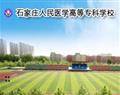 石家莊人民醫(yī)學(xué)高等?？茖W(xué)校
