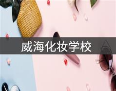 威?；瘖y學(xué)校