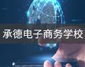 承德電子商務(wù)學校