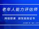 如何報(bào)考老年人能力評(píng)估師，需要什么條件？我來為您解答